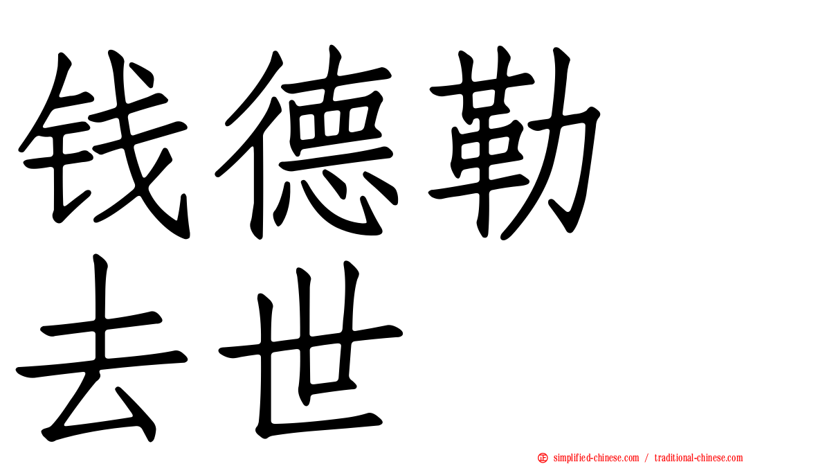 钱德勒　去世